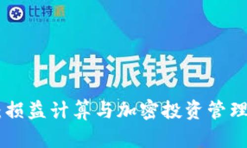 : Tokenim：损益计算与加密投资管理的终极指南