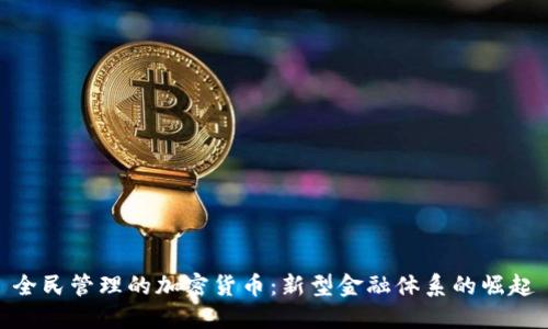 全民管理的加密货币：新型金融体系的崛起