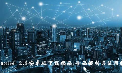 Tokenim 2.0安卓版下载指南：全面解析与使用技巧