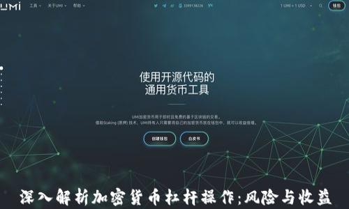 
深入解析加密货币杠杆操作：风险与收益