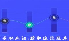 加密货币从业证：获取途径及其重要性