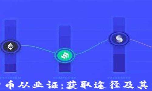 
加密货币从业证：获取途径及其重要性