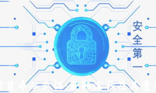 
加密货币从业证：获取途径及其重要性