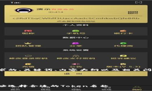 下面是您所请求的、关键词、内容大纲以及相关问题的详细介绍。




如何为钱包地址选择合适的Token名称