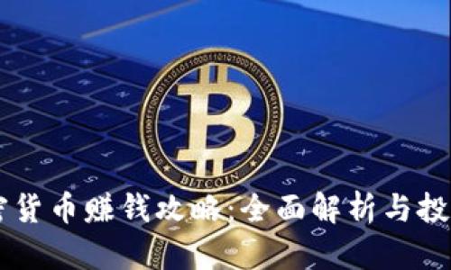 AE加密货币赚钱攻略：全面解析与投资策略