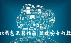 TokenPocket钱包互转指南：便捷安全的数字资产管理