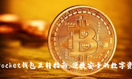 TokenPocket钱包互转指南：便捷安全的数字资产管理