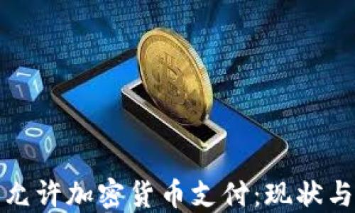 
秘鲁是否允许加密货币支付：现状与未来趋势