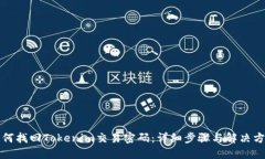 如何找回Tokenim交易密码：详细步骤与解决方案