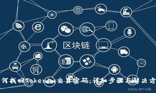 如何找回Tokenim交易密码：详细步骤与解决方案