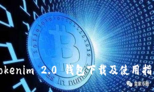 Tokenim 2.0 钱包下载及使用指南