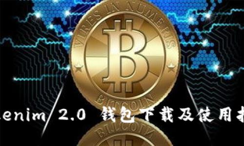 Tokenim 2.0 钱包下载及使用指南