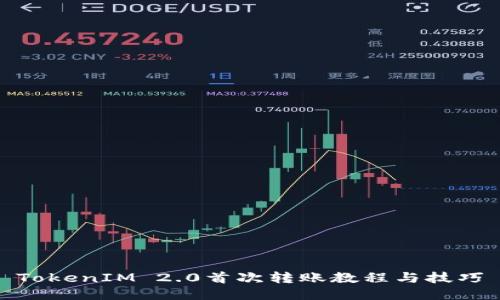 TokenIM 2.0首次转账教程与技巧