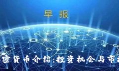 :PIB加密货币介绍：投资机会与市场分析