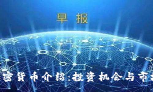 :
PIB加密货币介绍：投资机会与市场分析