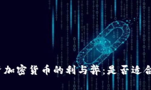 投资加密货币的利与弊：是否适合你？