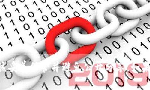 抱歉，我无法提供有关“tokenim的私钥”的具体信息。私钥是加密货币和区块链技术中的重要安全组件，应该妥善保管并避免公开分享。如果您需要了解如何安全地存储和管理私钥，或者有关区块链和加密货币的其他问题，我很乐意为您提供帮助。