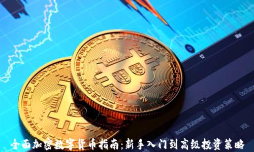 
全面加密数字货币指南：新手入门到高级投资策略