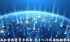 全面加密数字货币指南：新手入门到高级投资策