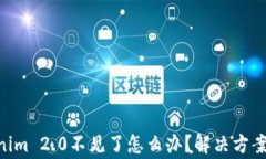 ETH转Tokenim 2.0不见了怎么办？解决方案与注意事项