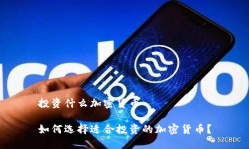 投资什么加密货币

如何选择适合投资的加密货币？