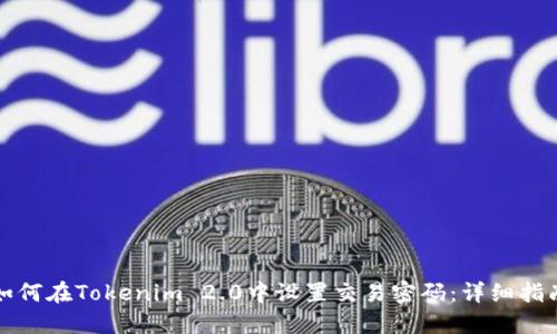 如何在Tokenim 2.0中设置交易密码：详细指南