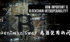 bioavi/bioavi如何解决 TokenImuniswap 无法使用的问题：