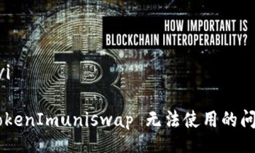 bioavi/bioavi

如何解决 TokenImuniswap 无法使用的问题：全面指南