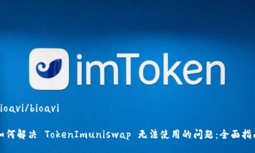 bioavi/bioavi

如何解决 TokenImuniswap 无法使用的问题：全面指南