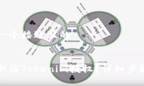 思考一个接近且的


如何取消Tokenim授权？详细步骤解析