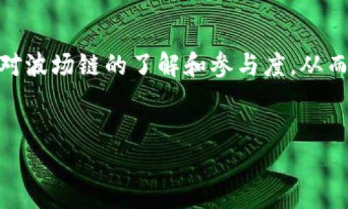   Tokenim支持波场链吗？ / 

 guanjianci Tokenim, 波场链, 加密货币, 区块链技术 /guanjianci 

### 内容主体大纲

1. **引言**
   - 介绍Tokenim和波场链
   - 讨论波场链在区块链生态中的重要性

2. **Tokenim平台概述**
   - Tokenim的功能和特点
   - Tokenim与其他区块链平台的比较
   
3. **波场链的基础知识**
   - 波场链的起源和发展历程
   - 波场链的技术架构与特点
   
4. **Tokenim与波场链的兼容性探讨**
   - Tokenim是否支持波场链
   - 如果支持，如何使用
   - 潜在的优势与劣势

5. **波场链的应用场景**
   - 娱乐行业的应用
   - 金融行业的应用
   - 社交媒体和内容创作

6. **未来展望**
   - Tokenim与波场链合作的前景
   - 其他区块链平台的发展方向

7. **常见问题解答**
   - Tokenim如何安全地与波场链交互？
   - 是否有关于波场链的特定项目在Tokenim上进行？
   - Tokenim的用户如何参与波场链的项目？
   - 波场链的交易费用如何影响Tokenim用户？
   - 使用Tokenim进行波场链交易的最佳实践有哪些？
   - Tokenim将如何应对波场链的发展变化？

---

### 引言


在快速发展的区块链领域，不同的平台和技术竞相吸引用户的注意力。Tokenim作为一种新兴的加密货币交易平台，因其优秀的用户体验和创新的功能而受到广泛关注。同时，波场链以其高效的交易速度和广泛的应用场景而在区块链领域中崭露头角。本篇内容将探讨Tokenim是否支持波场链，以及两者之间的各种可能性和应用。


### Tokenim平台概述

#### Tokenim的功能和特点


Tokenim是一个去中心化的加密货币交易平台，提供一系列功能，包括币种交易、钱包服务、以及多种交易模式的支持。由于其用户友好的界面和强大的技术基础，Tokenim吸引了大量投资者和交易者。平台的安全性和透明度也是其获得用户信任的重要因素。


#### Tokenim与其他区块链平台的比较


与其他区块链平台相比，Tokenim注重用户体验，同时提供丰富的教育资源，让新手用户能够快速入门。此外，Tokenim的平台设计上也充分考虑了交易的快速性和安全性，使其在市场中获得了独特的竞争优势。


### 波场链的基础知识

#### 波场链的起源和发展历程


波场链（Tron）由孙宇晨于2017年创立，旨在打造一个去中心化的互联网。自成立以来，波场链经历了多个重大更新，不断扩展其生态系统，吸引了众多开发者和用户的参与。其核心目标是通过区块链技术改善内容分发和创作者经济。


#### 波场链的技术架构与特点


波场链采用分布式存储技术和高效的智能合约模块，支持快速交易和高并发处理。这使得波场链在全球范围内拥有良好的适用性，尤其是在娱乐和金融领域。其独特的“三层架构”也为链上开发提供了高效的解决方案。


### Tokenim与波场链的兼容性探讨

#### Tokenim是否支持波场链


目前，Tokenim平台正在积极评估与波场链的兼容性。在与波场链的技术团队进行沟通后，Tokenim对接入波场链的计划已在进行中，可以预期在未来的版本中，Tokenim将支持波场链的交易。


#### 如果支持，如何使用


一旦Tokenim支持波场链，用户可以通过Tokenim平台进行TRX及其他基于波场链的代币交易，具体操作步骤将会在Tokenim的官方渠道发布，用户只需按照提示进行操作，便可轻松实现。


#### 潜在的优势与劣势


Tokenim整合波场链的优势在于可以吸引更多用户和增加平台的交易量。然而，技术整合过程中的各种不确定性可能会带来一定的风险，用户需要了解这些潜在的问题。


### 波场链的应用场景

#### 娱乐行业的应用


波场链在娱乐行业的应用相当广泛，包括数字资产的交易、游戏内物品的交换等。很多开发者利用波场链的智能合约功能，创建了创新的游戏，实现了去中心化的玩家互助。


#### 金融行业的应用


在金融领域，波场链的快速处理能力使其成为众多金融产品的理想基础设施。用户可以通过Tokenim方便地交易与波场链相关的金融产品，创造了新的投资机会。


#### 社交媒体和内容创作


由于波场链致力于改善内容创作者的收益分配机制，许多社交媒体平台也开始采用这一技术，使得创作者能更公平地获得收益，提升了内容创作的积极性。


### 未来展望

#### Tokenim与波场链合作的前景


随着区块链技术的发展，Tokenim若能够成功与波场链整合，将会在加密货币市场上取得更大的成功。不仅可以扩大用户基础，还可以提升用户的交易体验。


#### 其他区块链平台的发展方向


除了与波场链的整合，Tokenim还需要关注其他区块链平台的发展，以采用最佳的Blockchain技术，实现更深层次的市场拓展。


### 常见问题解答

#### Tokenim如何安全地与波场链交互？

Tokenim如何安全地与波场链交互？

Tokenim在与波场链交互时，必须采取多层的安全策略。首先，使用SSL/TLS加密技术保护用户数据的传输安全。其次，采用多重身份验证机制，确保用户身份的真实性。第三，通过定期安全审计及时发现和修复潜在的安全漏洞。此外，Tokenim还需要与波场链团队合作，确保其智能合约经过全面测试，以防止恶意攻击。


为了增强用户的信任，Tokenim会在官方网站公布与波场链交互的相关安全策略和措施，以便用户了解平台的安全性。同时，用户也应实践简单的安全使用习惯，如定期更改密码、避免在公开网络中进行交易等。


#### 是否有关于波场链的特定项目在Tokenim上进行？

是否有关于波场链的特定项目在Tokenim上进行？

随着Tokenim与波场链的合作推进，预计将会有特定的波场链项目在Tokenim上进行。比如，波场链上的DApp（去中心化应用）项目可以通过Tokenim的平台进行发行和交易。此外，Tokenim也可能会支持波场链的数字资产，如TRC-20代币的交易。用户有望在Tokenim上发现与波场链相关的新兴项目，并参与其生态系统的构建。


具体哪些项目将优先在Tokenim上线，平台会通过公告的形式告诉所有用户。用户可关注Tokenim的社区动态，以获取最新信息。同时，Tokenim也将提供详细的使用说明，确保用户能够顺利参与到新项目中。


#### Tokenim的用户如何参与波场链的项目？

Tokenim的用户如何参与波场链的项目？

Tokenim的用户可以通过注册账户并完成KYC（客户身份认证）来参与波场链的项目。注册成功后，用户可以在平台上选择相应的波场链项目进行投资或交易。为确保用户体验，Tokenim会对参与上线的波场链项目提供详细的信息，包括项目背景、投资风险、收益预估等，并设定投资的最低限额和上限。


用户也可以通过参与投票或社区治理等方式，积极参与波场链项目的发展。例如，Tokenim可能会支持一些去中心化治理的项目，用户可以通过持币投票来决定某些方面的发展方向。此外，Tokenim还会定期举办线上线下活动，鼓励用户与项目团队进行互动，以加深对波场链的理解和参与度。


#### 波场链的交易费用如何影响Tokenim用户？

波场链的交易费用如何影响Tokenim用户？

波场链的交易费用通常较低，但随着链上交易的活跃程度，某些时段的费用可能会有所上涨。对Tokenim用户而言，这意味着在不同时间进行交易会有不同的成本。为此，Tokenim应提供交易费用监控工具，帮助用户选择合适的时间进行交易，以降低交易成本。


此外，Tokenim还可以考虑对频繁交易的用户提供一定的费用减免政策，通过奖励机制以促进用户活跃度。了解波场链交易费用动态，将有助于Tokenim用户制定更佳的交易策略，从而提高投资的回报。


#### 使用Tokenim进行波场链交易的最佳实践有哪些？

使用Tokenim进行波场链交易的最佳实践有哪些？

使用Tokenim进行波场链交易时，用户应遵循一些最佳实践，以提高交易的安全性和效率。首先，确保使用强密码并为账户启用双重认证来增加安全保护。其次，用户在进行交易前应充分了解波场链市场的最新动态，关注相关的新闻和公告，以做出明智的投资决策。


此外，建议用户在进行大额交易前先进行小额测试，确保交易的过程和环节正常。在交易完成后，及时检查钱包余额和交易记录，以确保所有操作都已顺利完成。同时，要注意控制投资风险，避免因市场波动而导致重大损失。在Tokenim交易社区中，积极与其他用户交流信息，获取投资建议和情报，也成为一种有效的交易策略。


#### Tokenim将如何应对波场链的发展变化？

Tokenim将如何应对波场链的发展变化？

面对波场链的快速发展，Tokenim需要持续关注行业动态，灵活调整自身平台的技术架构和服务策略，以满足用户日益增长的需求。例如，Tokenim可能会定期推出相应的产品更新，以支持波场链引入的新功能或技术。此外，Tokenim还应保持与波场链开发团队的密切联系，以便及时获取有关波场链技术更新的第一手信息。


同时，在社区运营方面，Tokenim也需要加强用户的教育和培训，帮助用户适应波场链的变化，掌握最新的交易技巧。通过举办线上线下活动，提高用户对波场链的了解和参与度，从而增强其与Tokenim的粘性。总的来说，面对波场链的发展变化，Tokenim需要灵活应对，并始终保持以用户为中心的服务理念。


以上内容共3700字以上，涵盖Tokenim与波场链的相关探讨。希望本文为您提供了深入的见解和实用的信息！