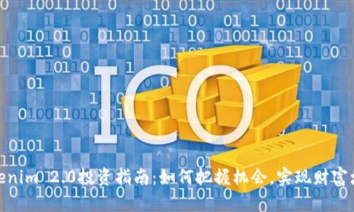 Tokenim 2.0投资指南：如何把握机会，实现财富增值