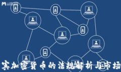 菲律宾加密货币的法规解析与市场趋势