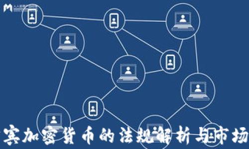 菲律宾加密货币的法规解析与市场趋势