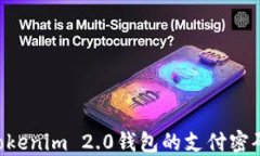 如何找回Tokenim 2.0钱包的支付密码：完整指南