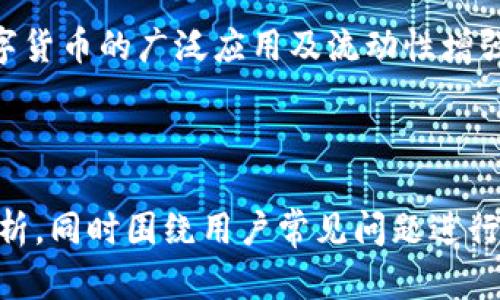 jiaotiPlustoken国际数字钱包: 谁在使用？如何确保安全？/jiaoti
Plustoken, 国际数字钱包, 数字货币, 加密货币/guanjianci

### 内容主体大纲

1. **什么是Plustoken国际数字钱包**
   - 定义与基本功能
   - Plustoken的起源与发展

2. **Plustoken的主要特点**
   - 用户友好的界面
   - 支持多种数字货币
   - 安全措施

3. **如何使用Plustoken国际数字钱包**
   - 注册与设置
   - 如何存储与提取数字资产
   - 转账与支付功能

4. **Plustoken的安全性**
   - 加密技术
   - 两步验证
   - 常见安全风险及防范

5. **Plustoken用户群体与市场分析**
   - 主要用户是谁
   - 不同国家的接受度
   - 市场竞争分析

6. **Plustoken在投资中的作用**
   - 投资数字货币的趋势
   - Plustoken与其他投资方式的比较
   - 投资回报与风险管理

7. **未来展望**
   - Plustoken的发展潜力
   - 未来技术趋势与挑战
   - 政策环境变化对Plustoken的影响

8. **常见问题解答**
   - 如何选择安全的数字钱包？
   - Plustoken钱包的手续费是多少？
   - 违反使用条款会有什么后果？
   - 如何应对数字资产的丢失？
   - Plustoken对投资者的建议
   - 未来数字货币的趋势

---

### **什么是Plustoken国际数字钱包**

定义与基本功能
Plustoken是一种国际数字钱包，旨在为用户提供安全且便捷的数字资产管理服务。用户可以通过Plustoken存储、转账和交易各种加密货币，如比特币、以太坊和莱特币等。其核心功能包括资产管理、市场交易和资产增值等。

Plustoken的起源与发展
Plustoken成立于2018年，旨在简化数字资产的管理。最初为满足市场对高效、安全的数字钱包的需求而设计，经过多年的发展，现已成为数字货币用户广泛认可的钱包之一。

---

### **Plustoken的主要特点**

用户友好的界面
Plustoken的界面设计简洁、直观，用户能够很快掌握钱包的使用方法。无论是新手还是有经验的用户，都能轻松上手，进行各种操作。

支持多种数字货币
Plustoken钱包支持多种主流数字货币，用户可以在同一平台上管理不同的资产，方便快捷，避免了使用多个钱包的麻烦。

安全措施
安全性是Plustoken的一大亮点，它采用多重加密技术，并支持两步验证，确保用户资产得到保护，防范潜在的网络攻击和恶意软件。

---

### **如何使用Plustoken国际数字钱包**

注册与设置
要使用Plustoken，用户首先需要下载官方应用程序并完成注册。注册时，用户需提供手机号码，并设置强密码，确保账户安全。

如何存储与提取数字资产
存储和提取数字资产都非常简单。用户可以通过钱包的“存款”功能将资产存储到钱包中；提款时，只需输入提取金额和接收地址，系统便会即时处理。

转账与支付功能
Plustoken支持数字货币的转账与支付。用户可以轻松输入接收方地址，选择支付的资产和金额，完成后会实时更新余额。

---

### **Plustoken的安全性**

加密技术
Plustoken运用先进的加密技术以保障用户的信息和资产安全。所有数据在传输过程中都会被加密，防止被黑客窃取。

两步验证
为了进一步提高安全性，Plustoken提供了两步验证功能。每次登录和交易都需要经过Verification Code的确认，降低了账户被盗的风险。

常见安全风险及防范
尽管Plustoken在安全性上采取了多重措施，但用户依然需关注潜在风险，包括钓鱼网站、恶意软件等。用户应定期更新密码，开启两步验证，并定期检查账户活动。

---

### **Plustoken用户群体与市场分析**

主要用户是谁
Plustoken的用户群体涵盖了从数字货币投资者到对区块链技术感兴趣的普通用户。由于其友好的操作界面，吸引了大量新手用户。

不同国家的接受度
Plustoken在亚洲国家（如中国、日本、南韩）受到较高的欢迎，由于这些国家对数字货币的接受度高，这推动了Plustoken的快速发展。

市场竞争分析
尽管Plustoken在市场上拥有一定的用户基础，但也面临来自其他钱包的竞争如Coinbase、Binance等。每个钱包都有其独特的优势和劣势，用户在选择时应根据需求做出明智的判断。

---

### **Plustoken在投资中的作用**

投资数字货币的趋势
近年来，随着区块链技术的发展，数字货币的投资成为越来越多人关注的热点。Plustoken作为一种数字资产管理工具，为投资者提供便利。 

Plustoken与其他投资方式的比较
传统投资如股票和房地产往往需要较高的门槛，而通过Plustoken投资数字货币则相对简单，用户只需少量资金即可入手，适合各类投资者。

投资回报与风险管理
数字货币投资的收益潜力大，但风险同样不容小觑。投资者应了解市场动态，制定合理的投资策略，并利用Plustoken的各种工具进行风险控制。

---

### **未来展望**

Plustoken的发展潜力
随着数字货币的普及，Plustoken的发展潜力可以预见。未来，将会有更多的用户选择其作为数字资产的管理工具。

未来技术趋势与挑战
未来，区块链技术的不断进化将推动数字货币市场的发展。Plustoken需时刻关注技术变革，以保持竞争力。

政策环境变化对Plustoken的影响
数字货币的发展受到政策的影响较大，各国对数字货币的监管政策不一，Plustoken需适应各国的法规要求，以确保合法运营。

---

### **常见问题解答**

如何选择安全的数字钱包？
选择数字钱包时需考虑其安全性、用户界面友好程度、支持的币种和客服服务等多个因素。此外，建议选择市场口碑良好的钱包，并定期更新安全设置以确保账户安全。

Plustoken钱包的手续费是多少？
Plustoken的手续费通常相对较低，具体费率根据不同交易类型和市场情况而定。用户可在使用时查看具体的手续费详情。一般来说，用户在链上交易时会涉及到矿工费，而在平台内部转账时费率会低于链外交易。

违反使用条款会有什么后果？
违反Plustoken的使用条款可能导致账户被封禁或资产被没收。用户应仔细阅读并遵循使用条例，以确保良好的使用体验及账户安全。

如何应对数字资产的丢失？
用户在使用数字钱包时，务必确保备份助记词和私钥，丢失后恢复难度极大。如果资产因安全问题被盗，建议及时联系Plustoken客服，了解可能的补救措施。

Plustoken对投资者的建议
Plustoken建议投资者在进行数字资产投资时，务必做好市场调研，设置合理的投资额度和风险控制策略。同时，谨慎选择投资标的，分散投资以降低风险。

未来数字货币的趋势
未来数字货币市场将可能更加成熟，监管也会日趋严格。新的区块链技术持续涌现，有望推动数字货币的广泛应用及流动性增强，投资者应紧跟市场动态。

---

以上内容提供了对Plustoken国际数字钱包的全面介绍，包括其功能、特点及安全性等方面的分析，同时围绕用户常见问题进行详细解答。希望通过这篇文章帮助读者更好地理解Plustoken及其在数字货币投资中的角色。