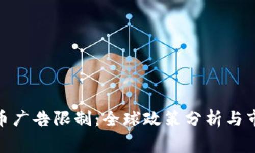 加密货币广告限制：全球政策分析与市场影响