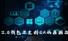 Tokenim 2.0钱包不支持DA的原因及解决方案