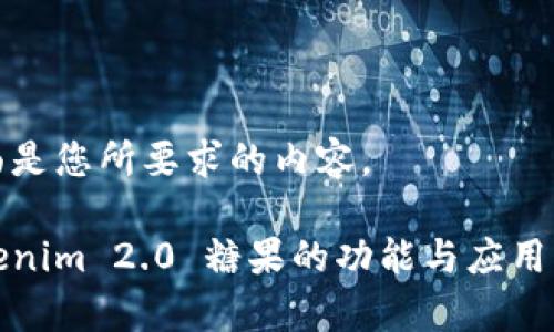 下面是您所要求的内容。

Tokenim 2.0 糖果的功能与应用解析