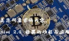 下面是您所要求的内容。Tokenim 2.0 糖果的功能与