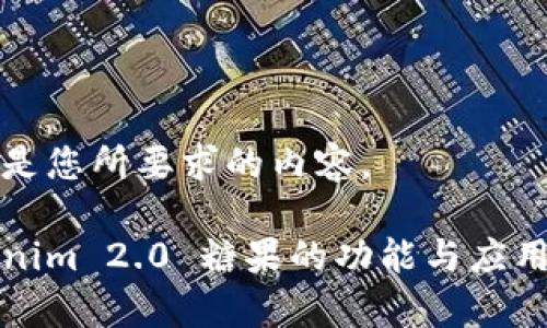 下面是您所要求的内容。

Tokenim 2.0 糖果的功能与应用解析