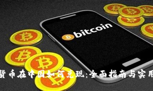 加密货币在中国如何兑现：全面指南与实用策略