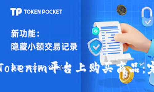 如何在Tokenim平台上购买商品：完整指南