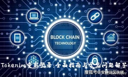 Tokenim重新登录：全面指南与常见问题解答