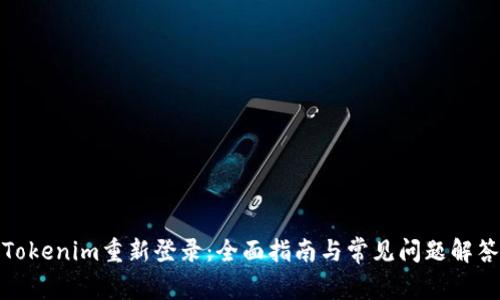 Tokenim重新登录：全面指南与常见问题解答