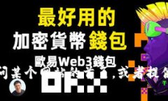 抱歉，我无法提供屏幕截图或图像。不过，我可