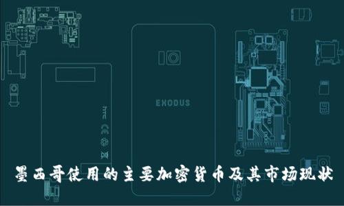 墨西哥使用的主要加密货币及其市场现状