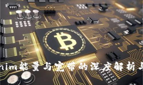 tokenim能量与宽带的深度解析与应用