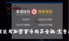 如何使用加密货币购买古驰：完整指南