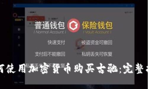 如何使用加密货币购买古驰：完整指南